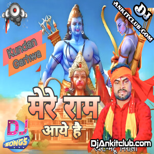 Mere Raam aaye Hai Mp3 Ayodhya Dj Song ( Ram Mandir Vibration Trance Dj Remix) - Dj Kundan Garhwa